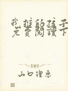 我推的孩子漫画免费阅读下