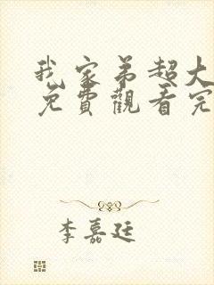 我家弟超大动漫免费观看完整版第二