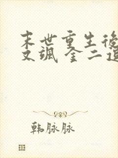 末世重生后她美又飒 金二逗