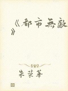 《都市无敌弃少》