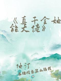 《真千金她是全能大佬》