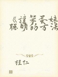 《让笨蛋妹妹变聪明的方法