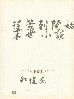 从签到开始无敌末世 小说