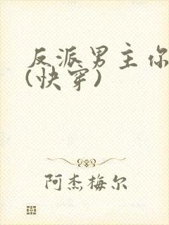 反派男主你好坏(快穿)