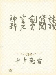 神霄剑修林枫最新免费阅读