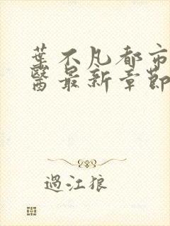 叶不凡都市古仙医最新章节