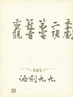 灵笼第二季在线观看电视剧免费全集