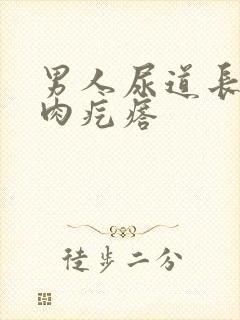 男人尿道长了个肉疙瘩