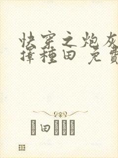 快穿之炮灰她选择种田 免费阅读