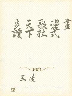 步天歌漫画免费读下拉式