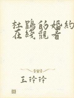 杜鹃的婚约动漫在线观看