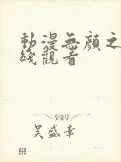 动漫无颜之月在线观看