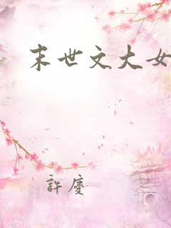 末世文大女主