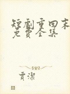 短剧重回末日前免费全集