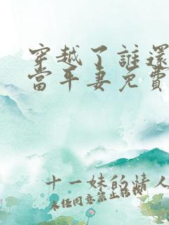 穿越了谁还稀罕当平妻免费阅读