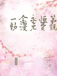 一念永恒第一季动漫免费观看完整版