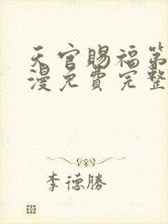 天官赐福第季动漫免费完整版第二季