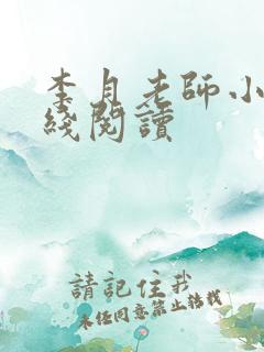 李月老师小说在线阅读