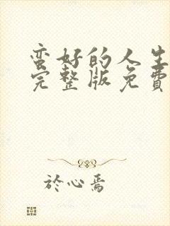 蛮好的人生在线完整版免费高清