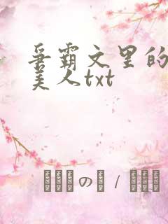 争霸文里的娇软美人txt