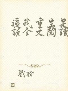 逼我重生是吧小说全文阅读免费