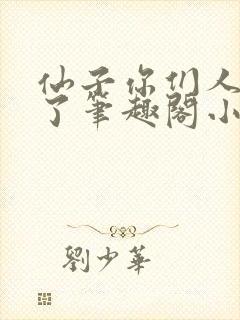 仙子你们人设崩了笔趣阁小说