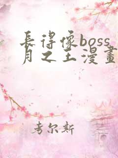 长得像boss月之王漫画免费观看