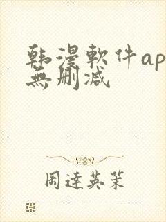 韩漫软件app无删减