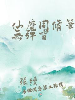 仙魔同修笔趣阁无弹窗