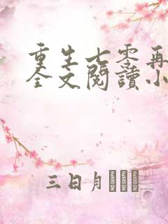 重生七零再高嫁全文阅读小说