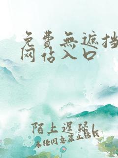 免费无遮挡漫画网站入口