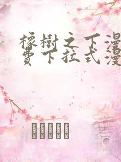 橡树之下漫画免费下拉式漫画免费第