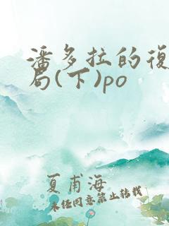 潘多拉的复仇结局(下)po