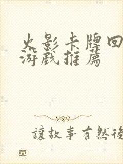 火影卡牌回合制游戏推荐