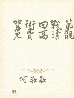 咒术回战第二季免费高清观看