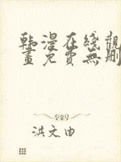 韩漫在线观看漫画免费无删减