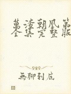 万渣朝凰第四季全集完整版