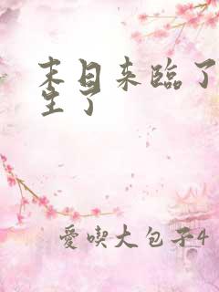 末日来临了我重生了