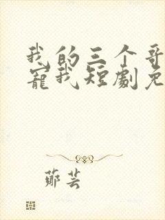 我的三个哥哥超宠我短剧免费在线