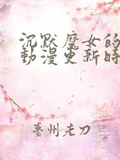 沉默魔女的秘密动漫更新时间