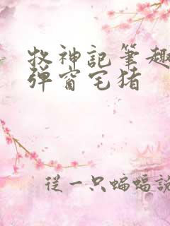 牧神记笔趣阁无弹窗宅猪