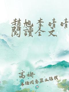 赵旭李晴晴正版阅读全文