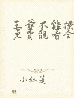 王爷不能撩漫画免费观看全篇