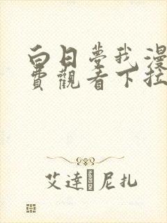 白日梦我漫画免费观看下拉式