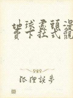 地球尽头漫画免费下拉式观看142