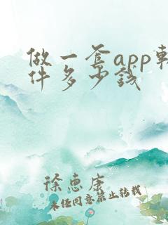 做一套app软件多少钱