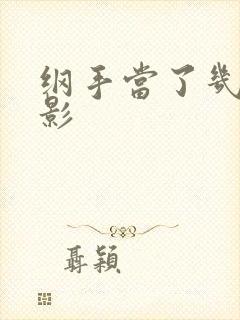 纲手当了几年火影