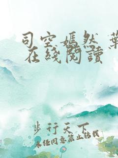 司空嫣然 叶凡 在线阅读