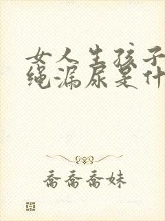 女人生孩子后跳绳漏尿是什么原因