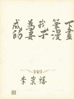 成为我笔下男主的妻子漫画免费阅读